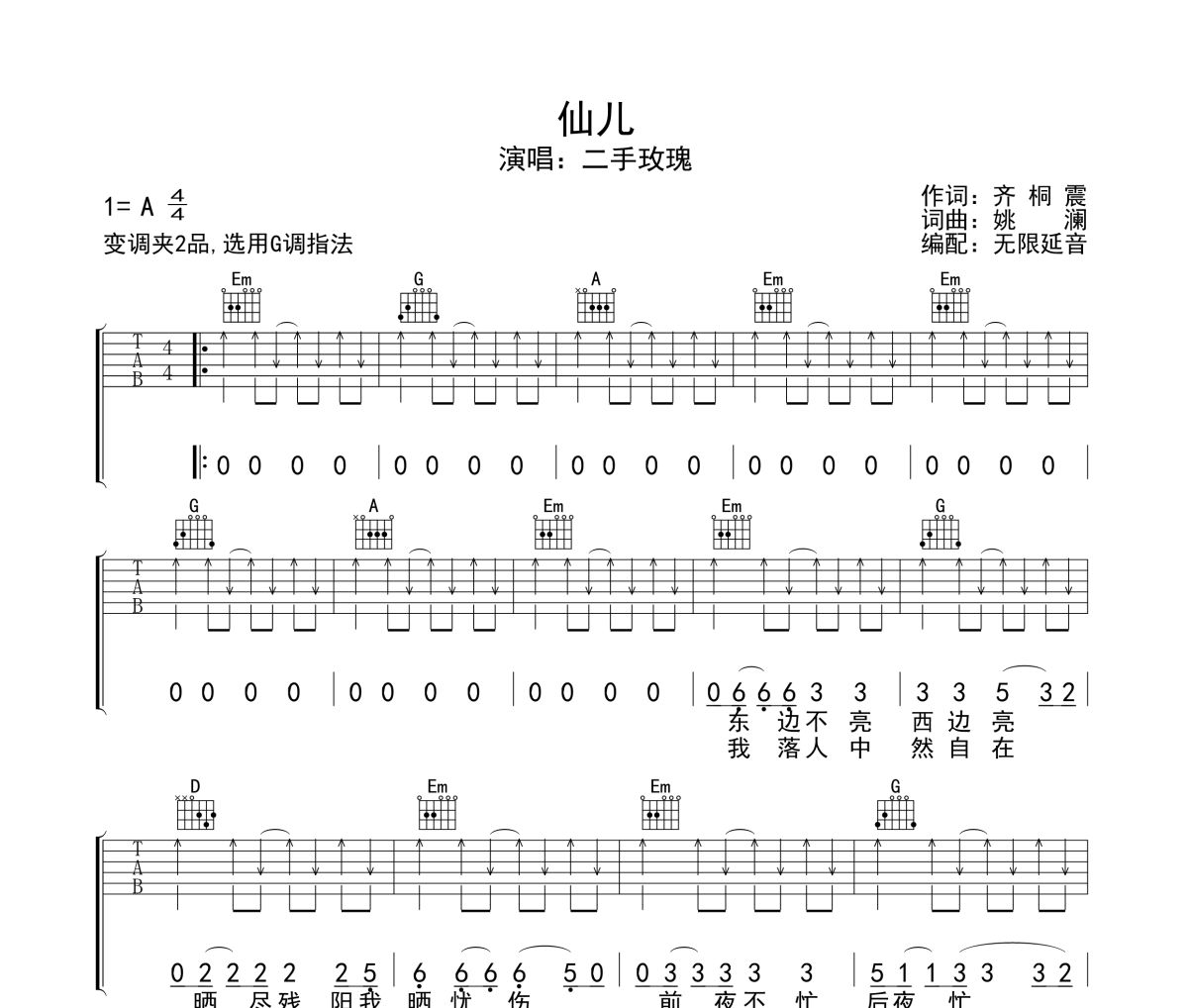 仙儿吉他谱 二手玫瑰-仙儿六线谱无限延音制谱