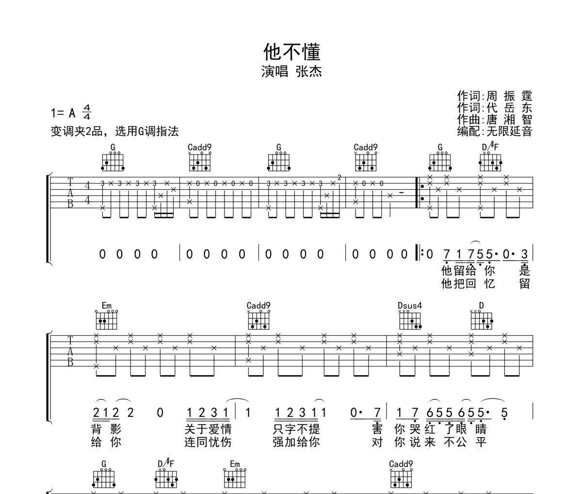 他不懂吉他谱 张杰-他不懂六线谱无限延音制谱