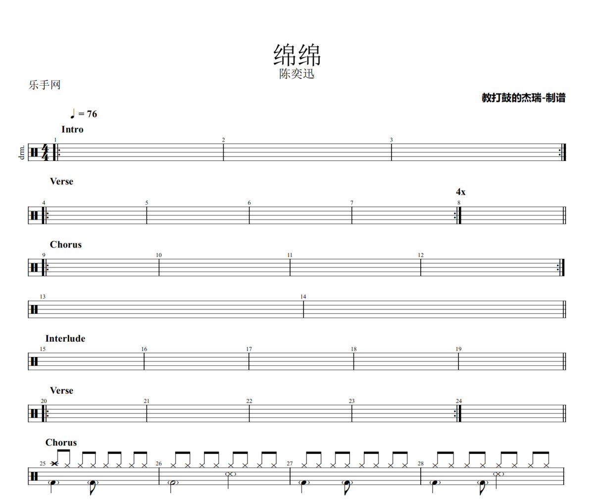 绵绵鼓谱 陈奕迅《绵绵》架子鼓|爵士鼓|鼓谱