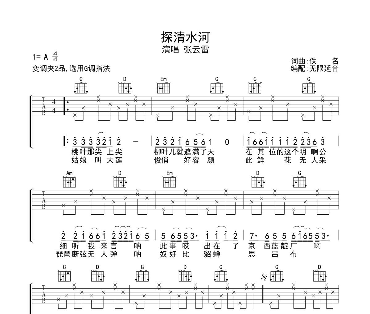 探清水河吉他谱 张云雷-探清水河六线谱无限延音制谱