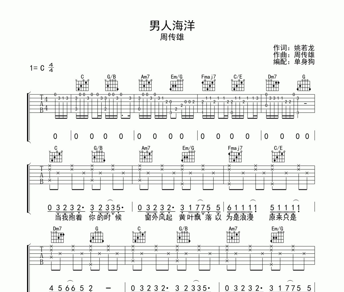 男人海洋吉他谱 周传雄-男人海洋六线谱C调吉他谱