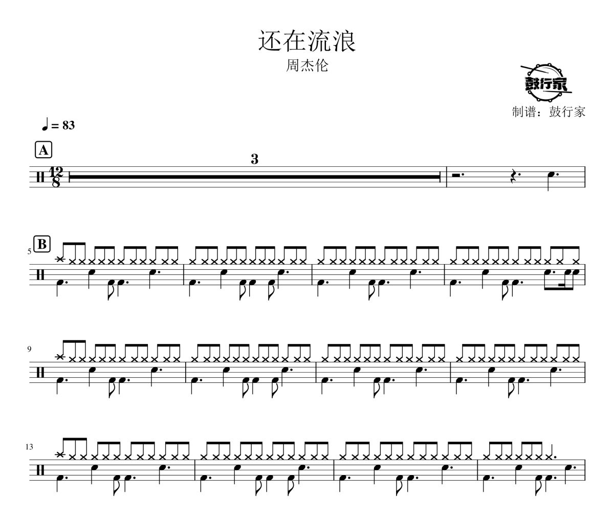 还在流浪鼓谱 周杰伦-还在流浪爵士鼓谱 鼓行家制谱