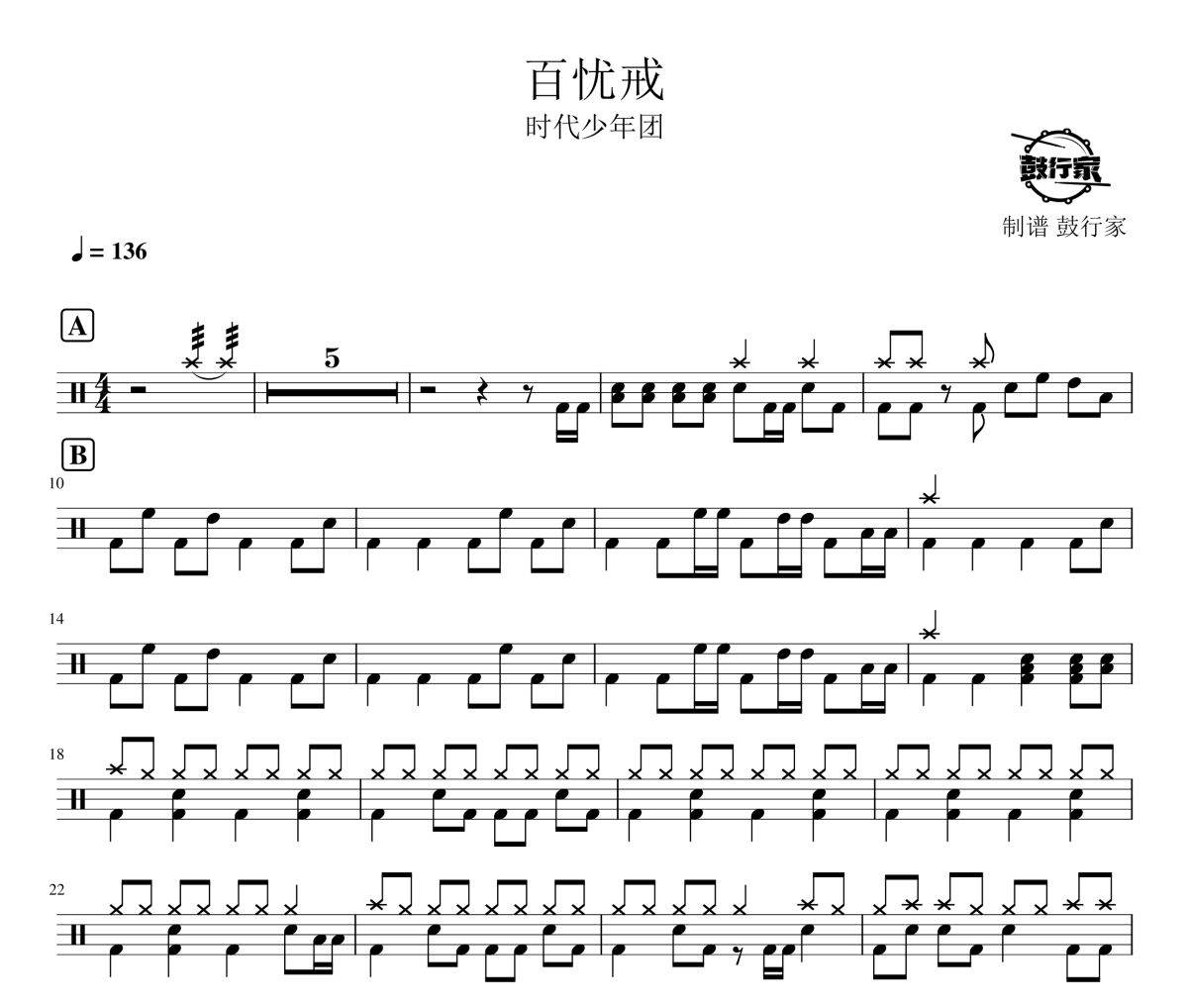 百忧戒鼓谱 时代少年团-百忧戒爵士鼓谱 鼓行家制谱