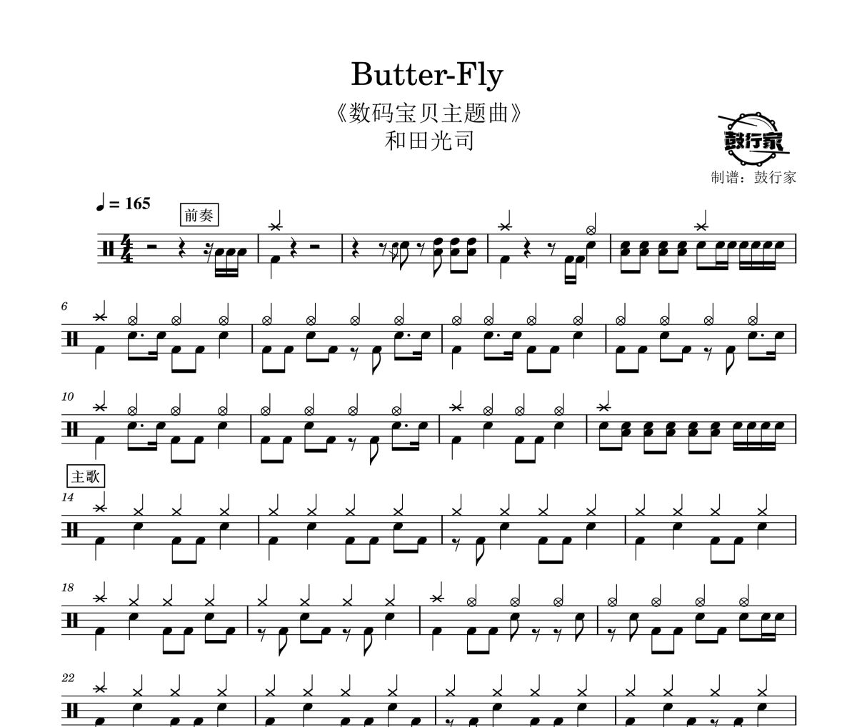 Butter-Fly鼓谱 和田光司- Butter-Fly爵士鼓谱 鼓行家制谱