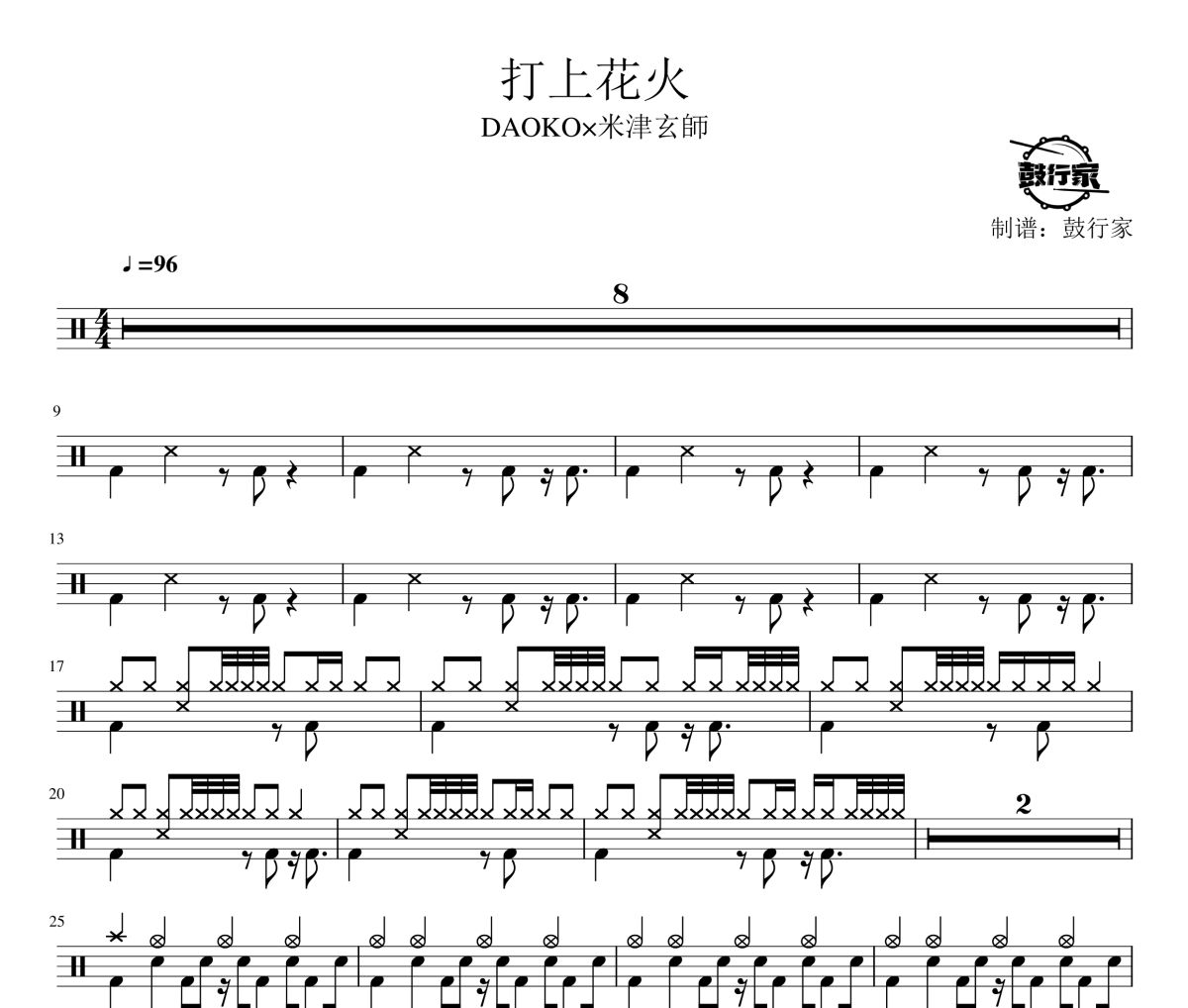 打上花火鼓谱 DAOKO×米津玄師-打上花火爵士鼓谱 鼓行家制谱