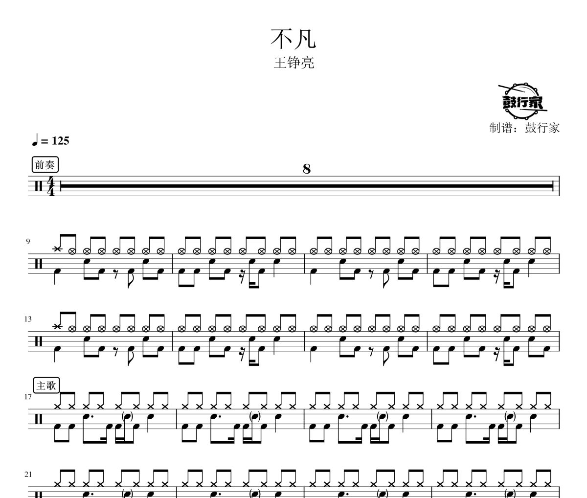 不凡鼓谱 王铮亮-不凡爵士鼓谱 鼓行家制谱