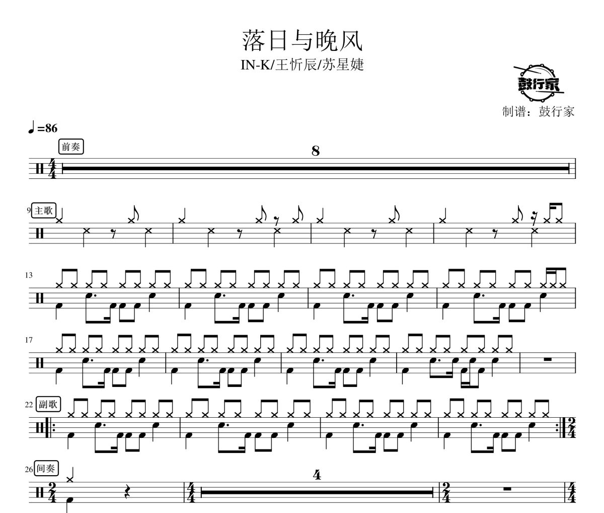 落日与晚风鼓谱 IN-K/王忻辰/苏星婕-落日与晚风爵士鼓谱 鼓行家制谱