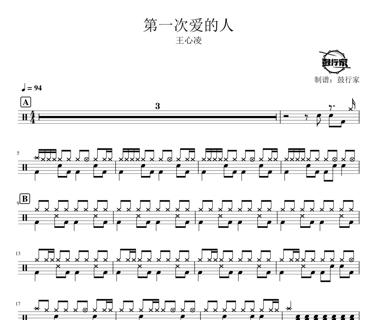第一次爱的人鼓谱 王心凌-第一次爱的人爵士鼓谱 制谱