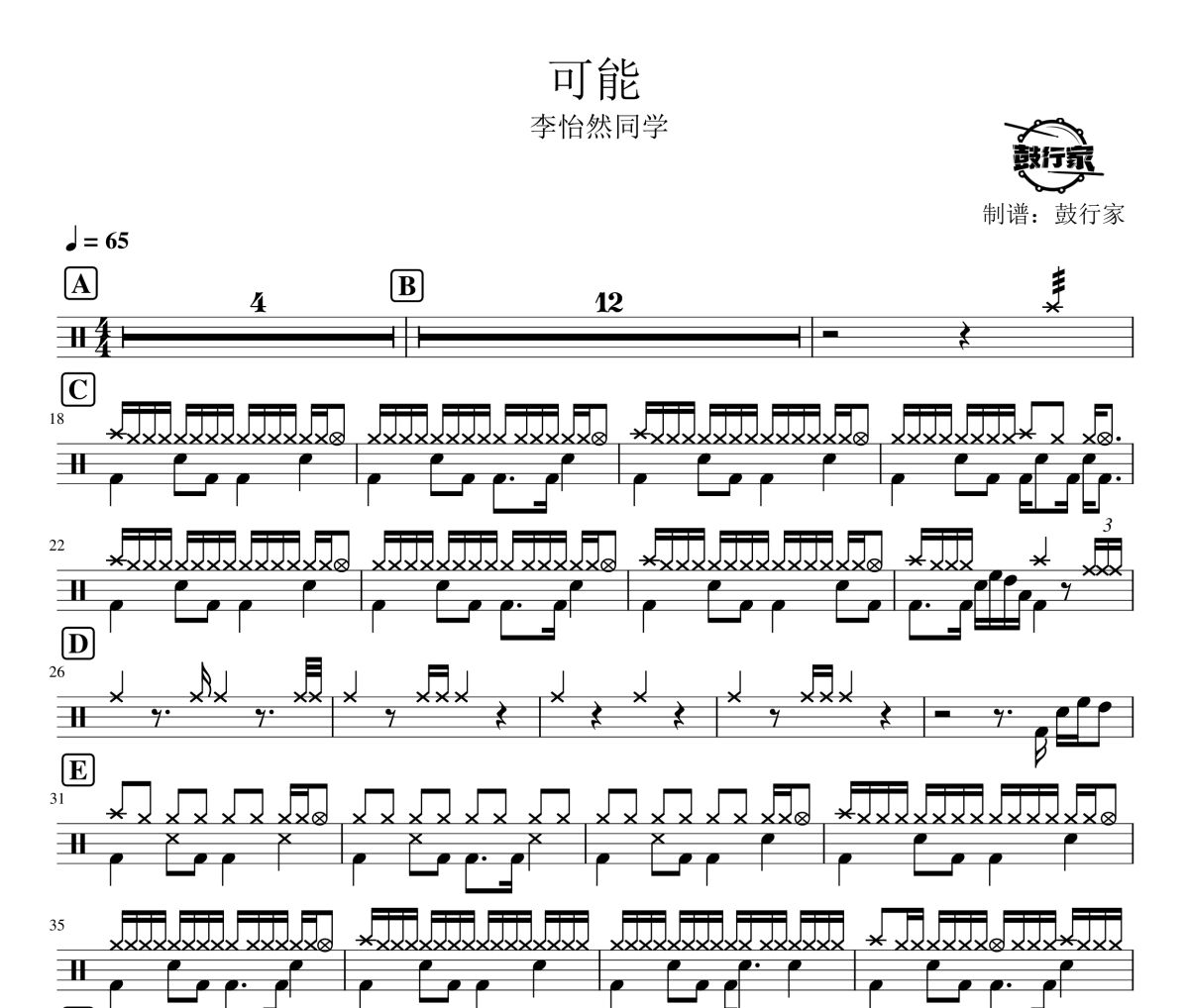 可能鼓谱 李怡然同学-可能爵士鼓谱