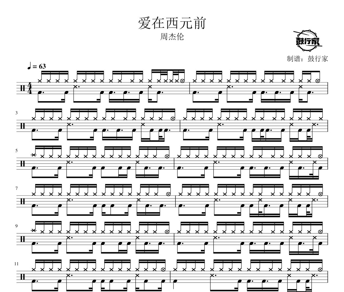 爱在西元前鼓谱 周杰伦-爱在西元前爵士鼓谱 鼓行家制谱