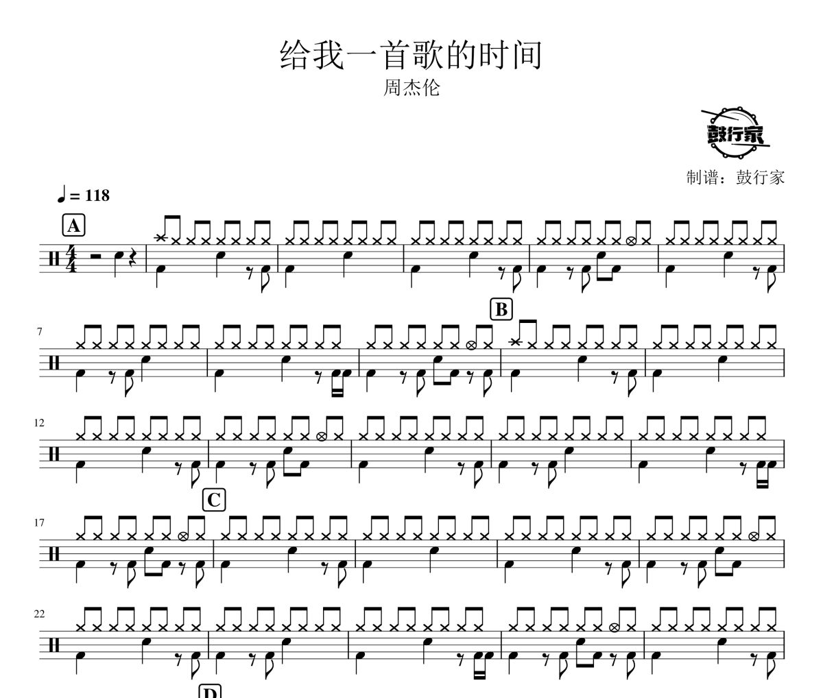 给我一首歌的时间鼓谱 周杰伦-给我一首歌的时间爵士鼓谱 鼓行家制谱