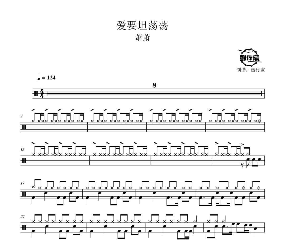 爱要坦荡荡鼓谱 萧萧-爱要坦荡荡爵士鼓谱 鼓行家制谱
