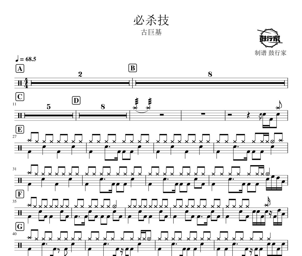 必杀技鼓谱 古巨基-必杀技爵士鼓谱 鼓行家制谱