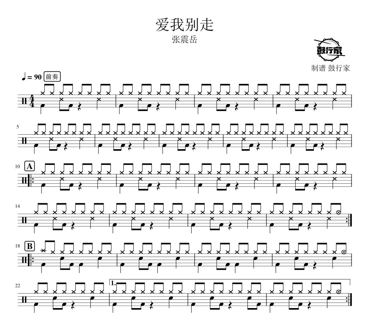 爱我别走鼓谱 张震岳-爱我别走爵士鼓谱 鼓行家制谱