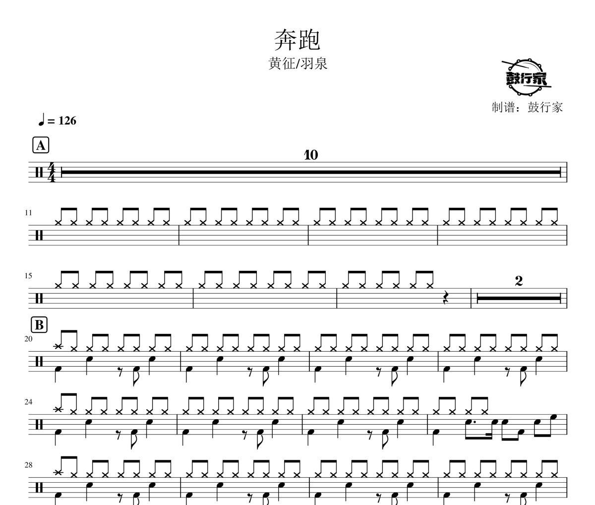 奔跑鼓谱 黄征/羽泉-奔跑爵士鼓谱 鼓行家制谱