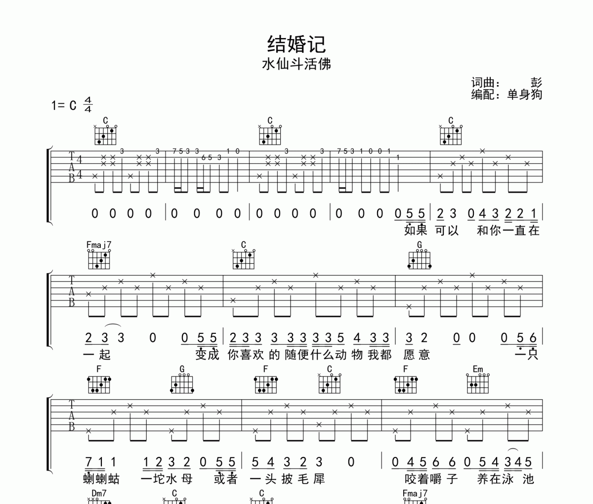 结婚记 吉他谱 水仙斗活佛-结婚记C调弹唱谱