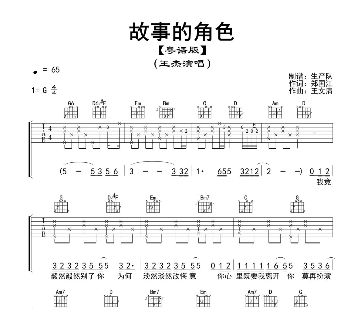 故事的角色吉他谱 王杰《故事的角色》(粤语版)六线谱G调指法编配吉他谱