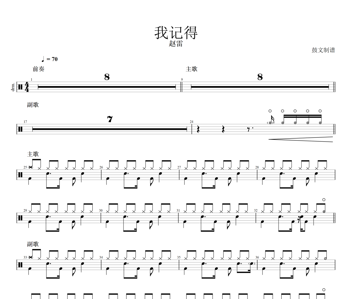 我记得鼓谱 赵雷-我记得爵士鼓谱