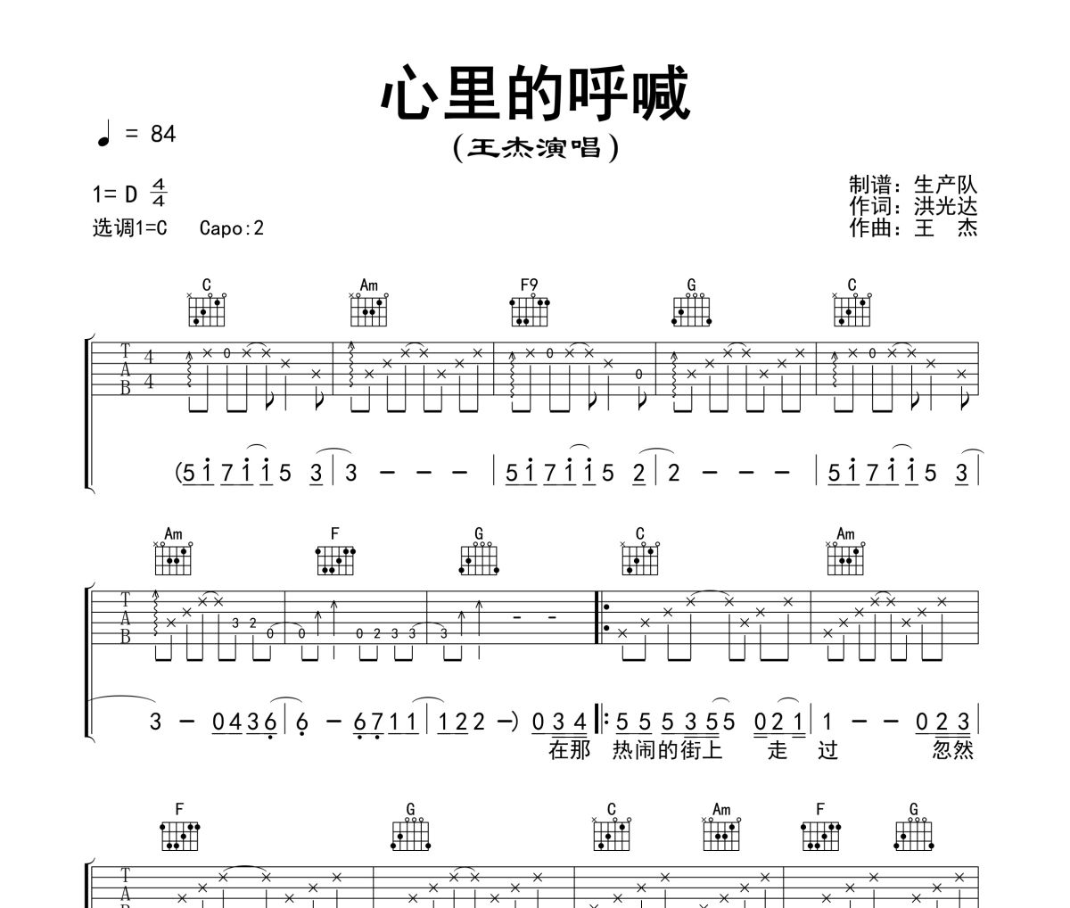 心里的呼喊吉他谱 王杰《心里的呼喊》六线谱C调指法编配吉他谱