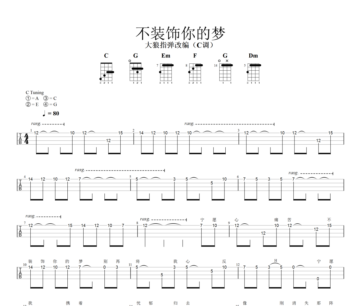 不装饰你的梦尤克里里谱 蔡国权《不装饰你的梦》ukulele乌克里里谱