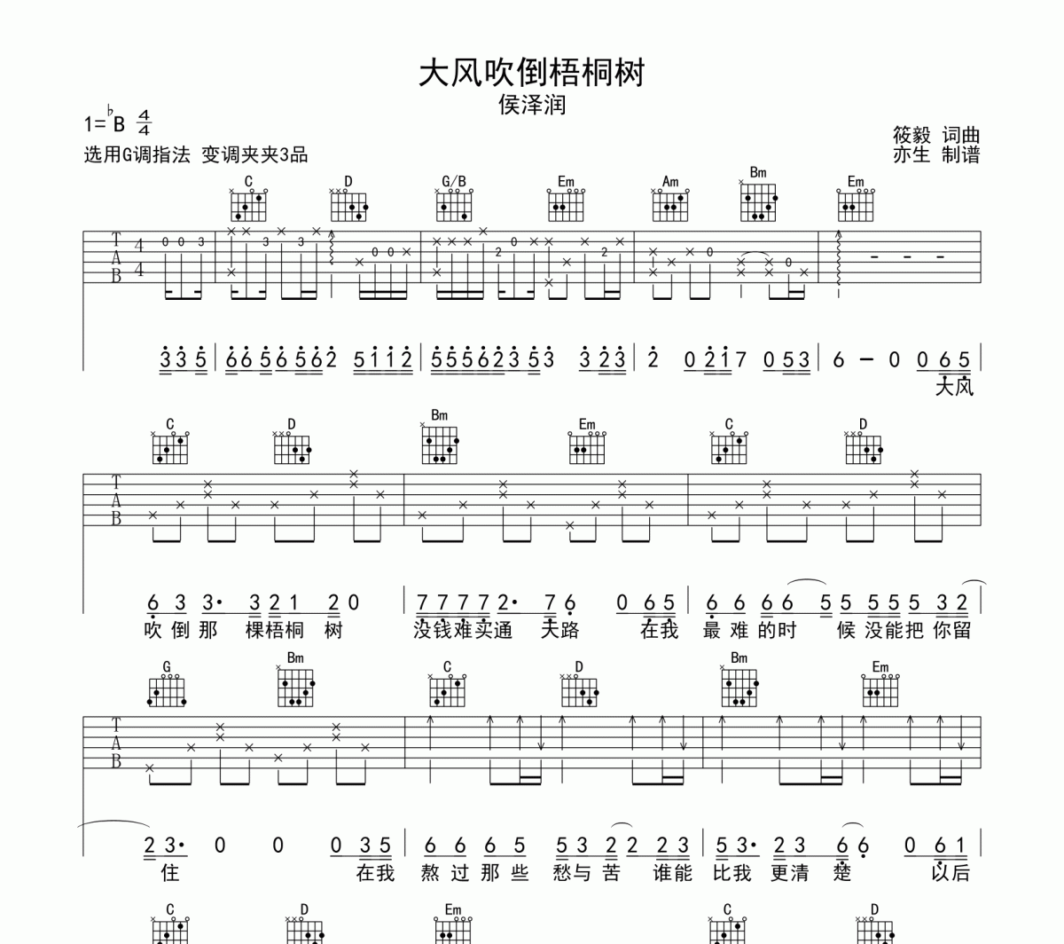 大风吹倒梧桐树吉他谱 侯泽润《大风吹倒梧桐树》六线谱G调吉他谱