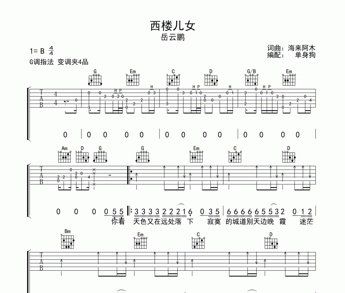 西楼儿女吉他谱 岳云鹏《西楼儿女》六线谱G调