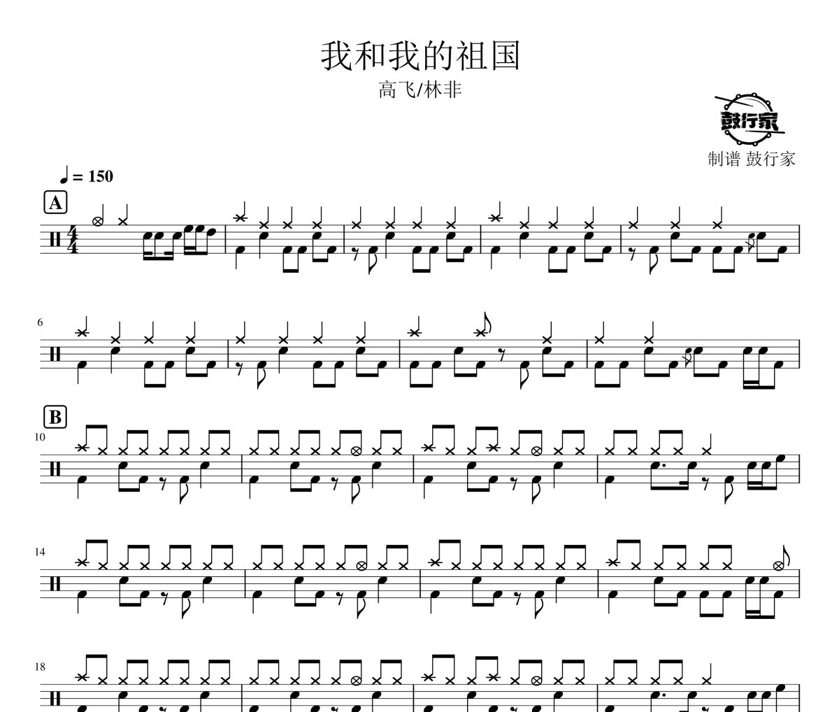 我和我的祖国鼓谱 高飞/林非-我和我的祖国爵士鼓谱 鼓行家制谱