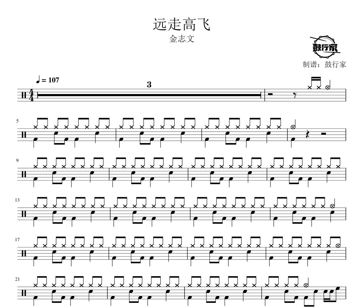 远走高飞鼓谱 金志文-远走高飞爵士鼓谱 鼓行家制谱