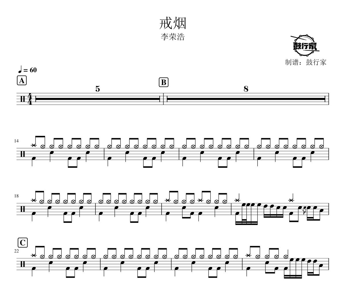 戒烟鼓谱 李荣浩-戒烟爵士鼓谱 鼓行家制谱