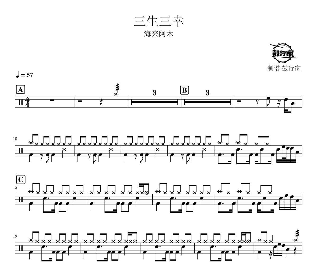 三生三幸鼓谱 海来阿木-三生三幸爵士鼓谱 鼓行家制谱
