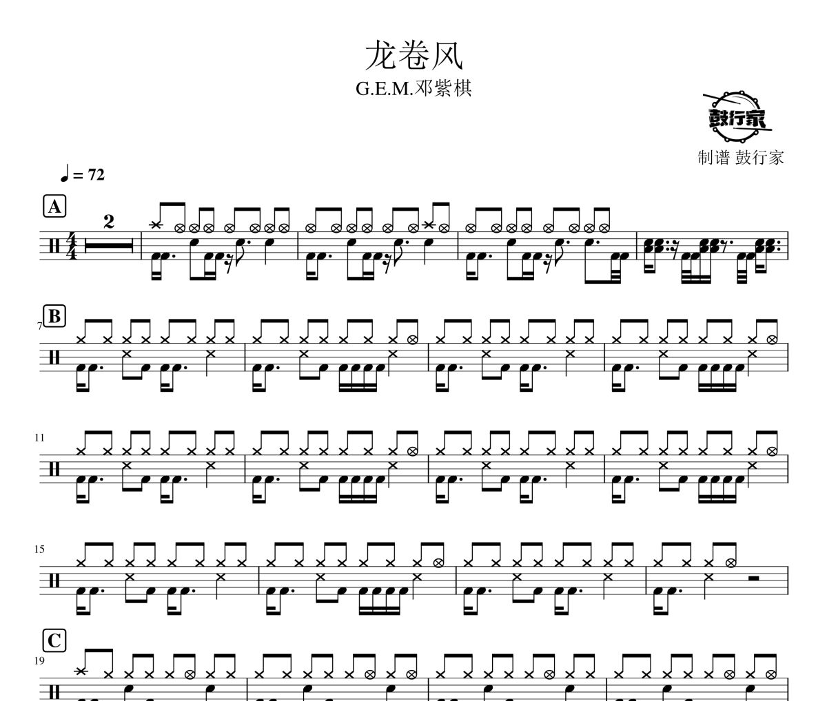 龙卷风鼓谱 G.E.M.邓紫棋-龙卷风爵士鼓谱 鼓行家制谱