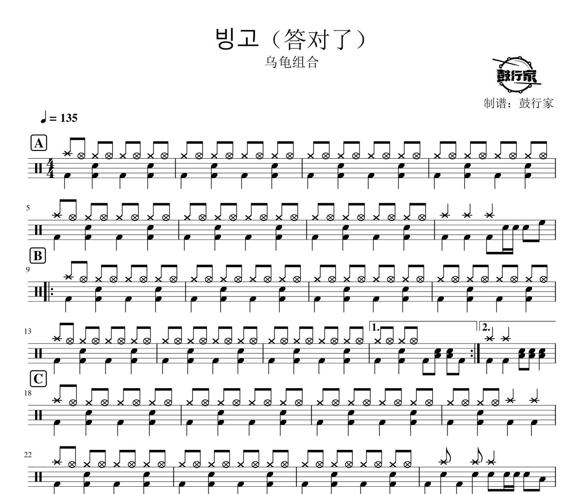 빙고鼓谱 乌龟组合-빙고》(答对了)爵士鼓谱 鼓行家制谱