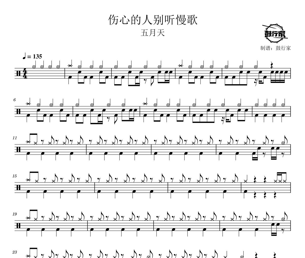 伤心的人别听慢歌鼓谱 五月天-伤心的人别听慢歌爵士鼓谱 鼓行家制谱