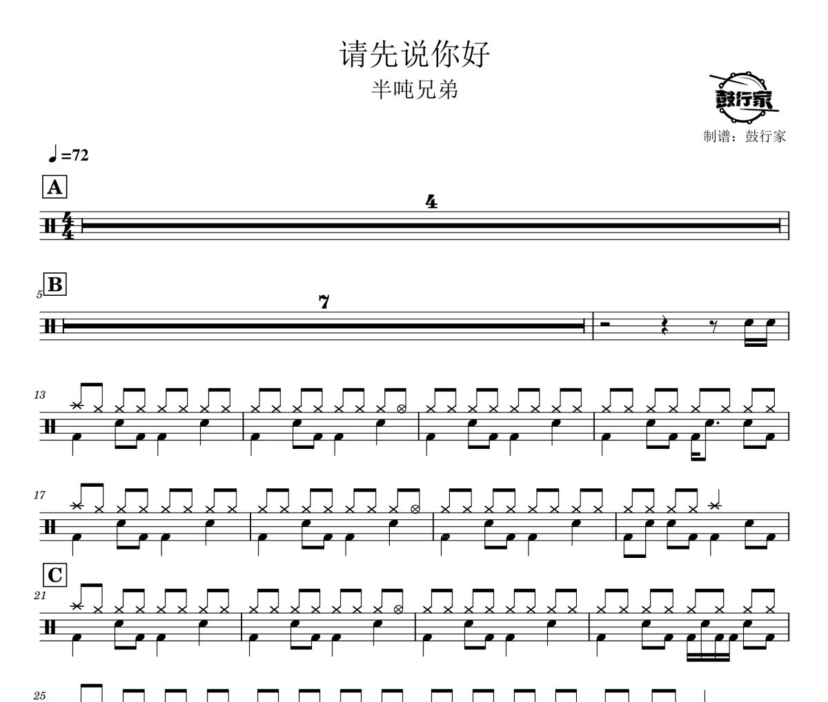 请先说你好鼓谱 半吨兄弟-请先说你好爵士鼓谱 鼓行家制谱