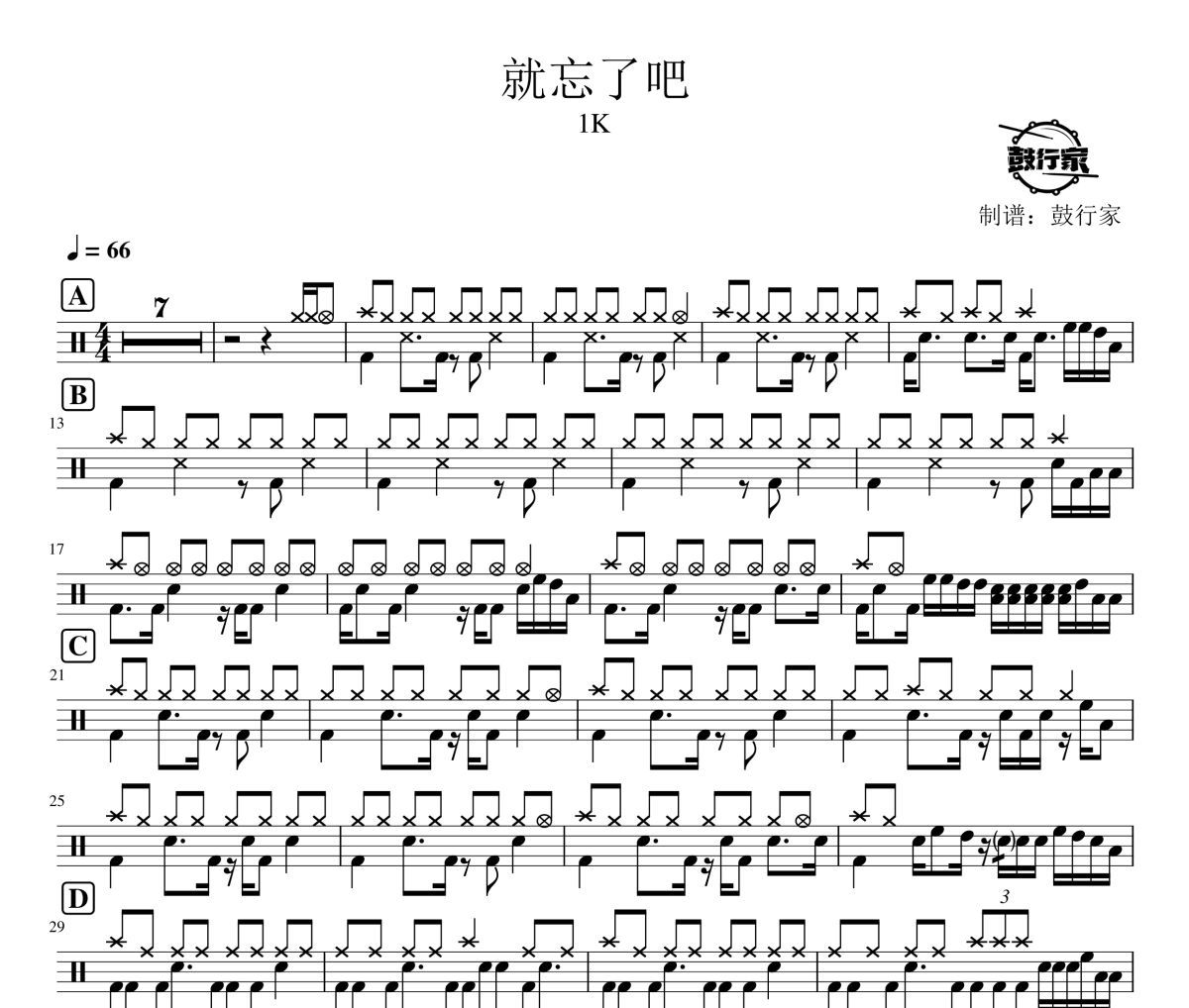 就忘了吧鼓谱 1K-就忘了吧爵士鼓谱 鼓行家制谱