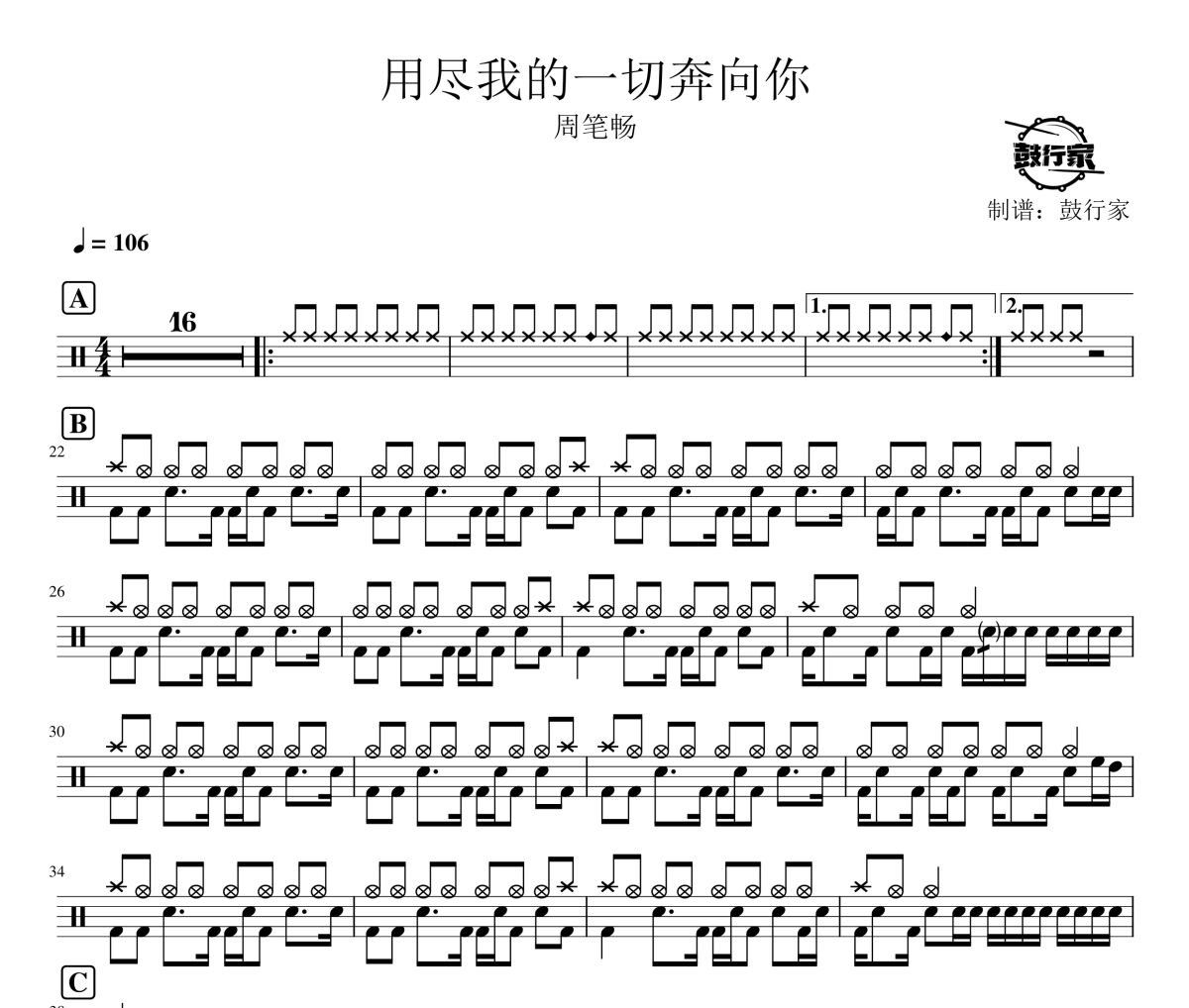 用尽我的一切奔向你鼓谱 周笔畅-用尽我的一切奔向你爵士鼓谱 鼓行家制谱