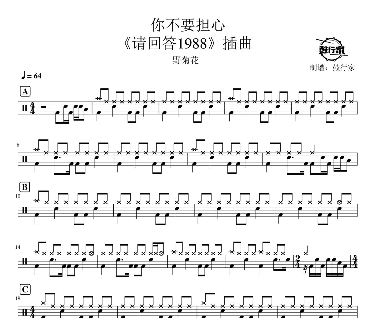 你不要担心 请回答1988插曲鼓谱 野菊花-你不要担心 请回答1988插曲爵士鼓谱 鼓行家制谱