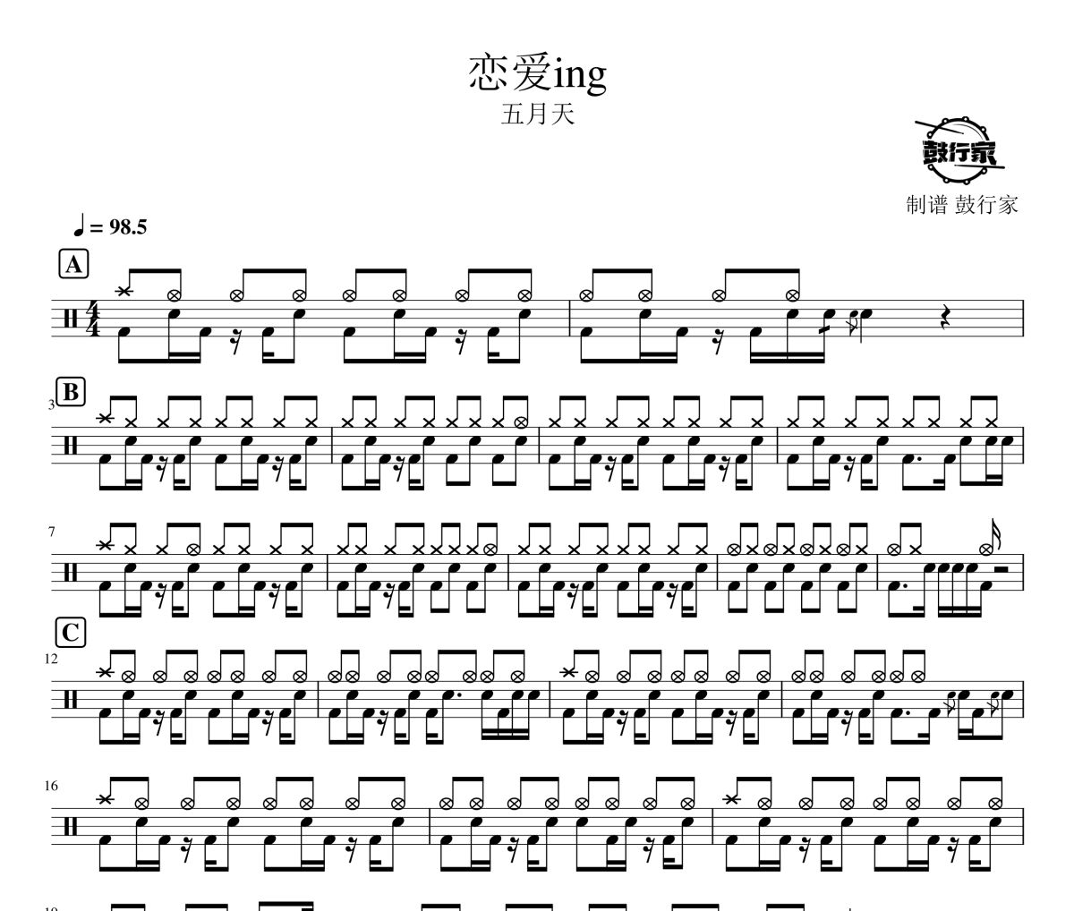 恋爱ing鼓谱 五月天-恋爱ing爵士鼓谱 鼓行家制谱