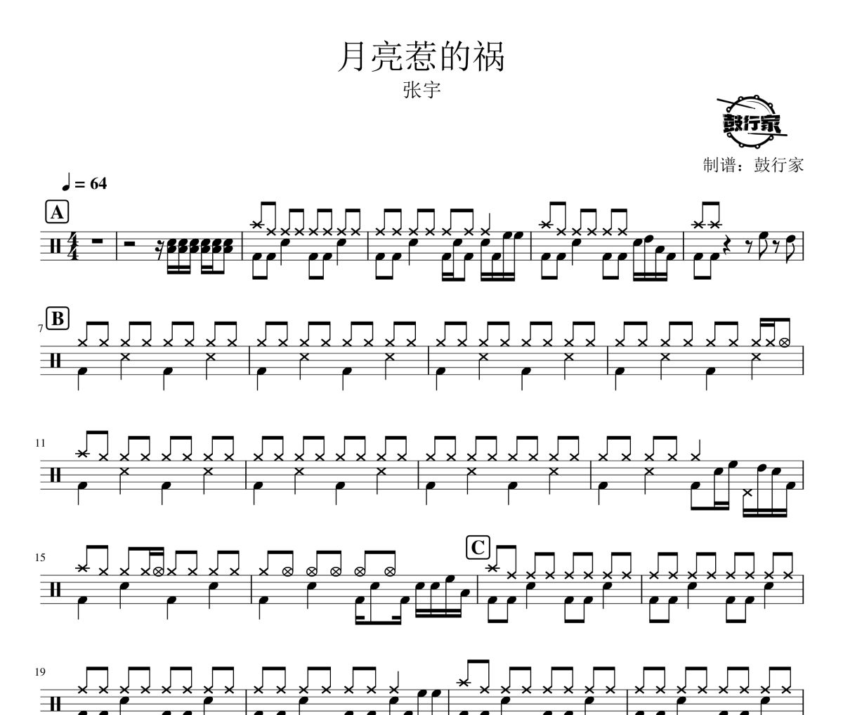 月亮惹的祸鼓谱 张宇-月亮惹的祸爵士鼓谱 鼓行家制谱