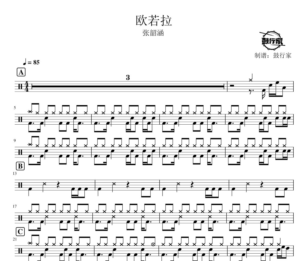 欧若拉鼓谱 张韶涵-欧若拉爵士鼓谱 鼓行家制谱