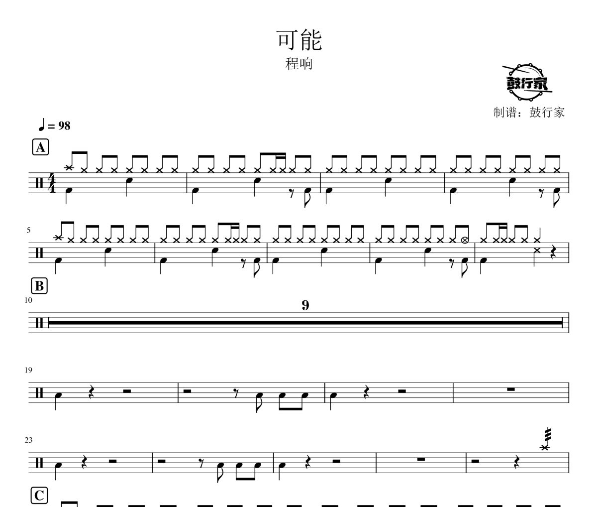 可能鼓谱 程响-可能爵士鼓谱 鼓行家制谱