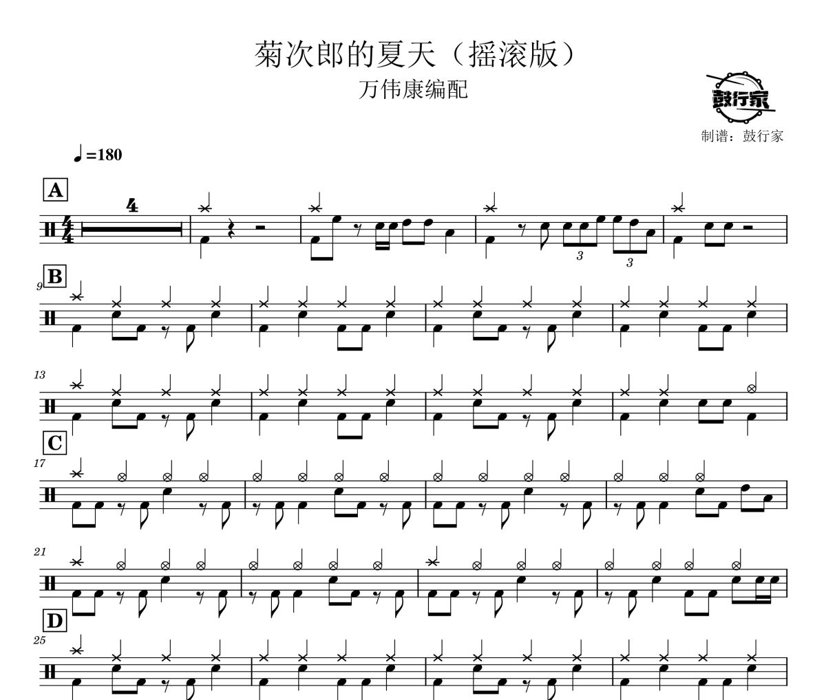 菊次郎的夏天鼓谱 万伟康编配-菊次郎的夏天(摇滚版)爵士鼓谱 鼓行家制谱