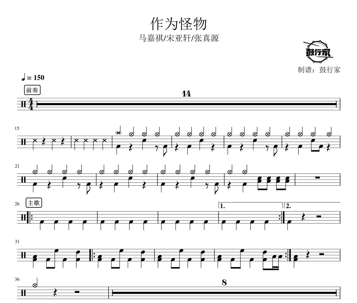 作为怪物鼓谱 马嘉祺/宋亚轩/张真源-作为怪物爵士鼓谱