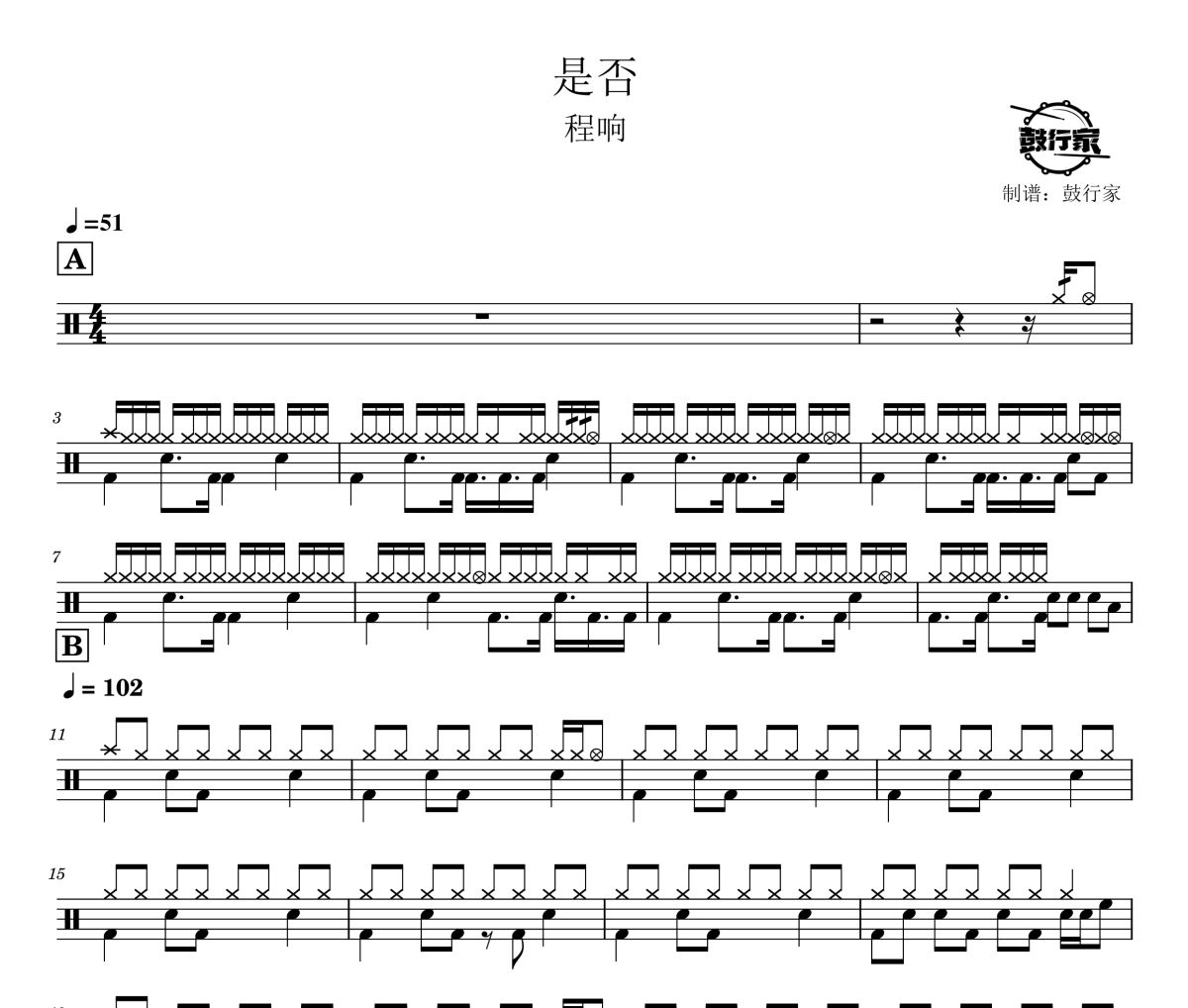 是否鼓谱 程响-是否爵士鼓谱 鼓行家制谱