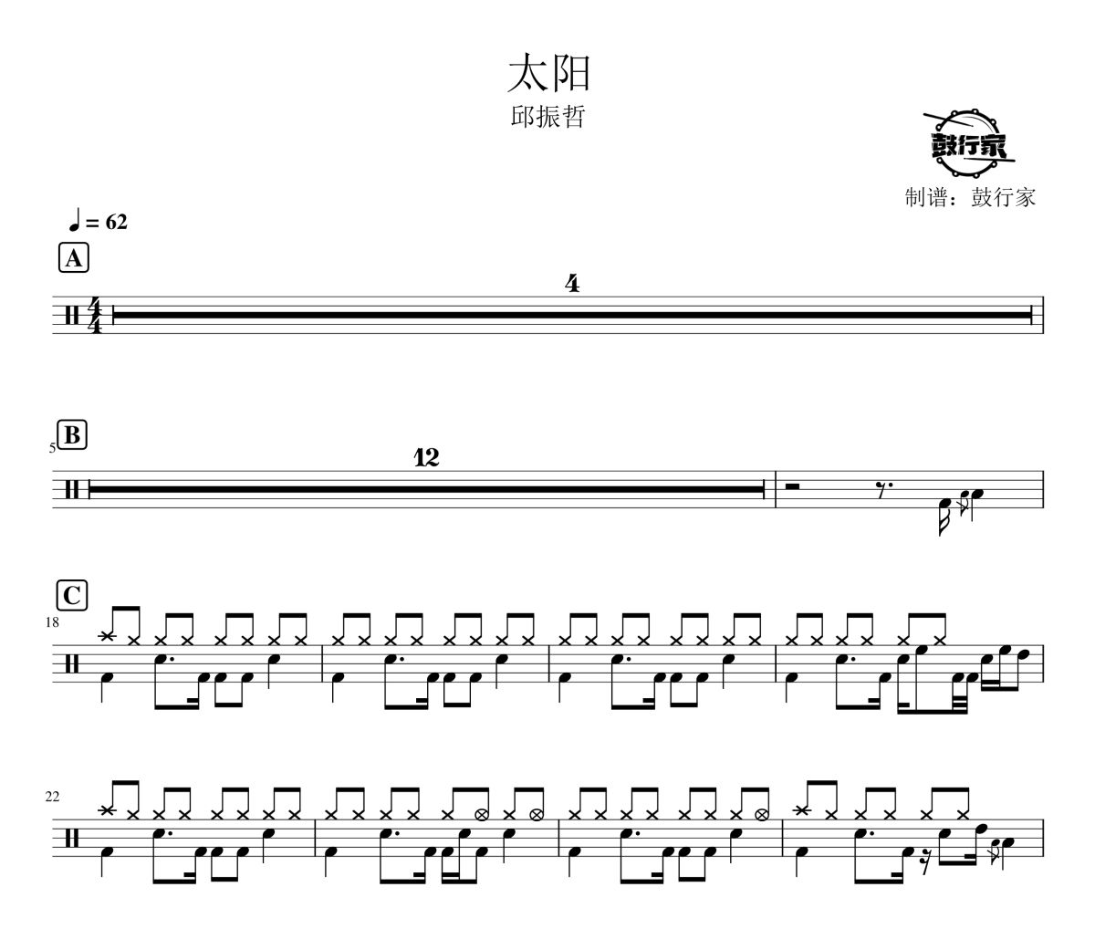 太阳鼓谱 邱振哲-太阳爵士鼓谱 鼓行家制谱