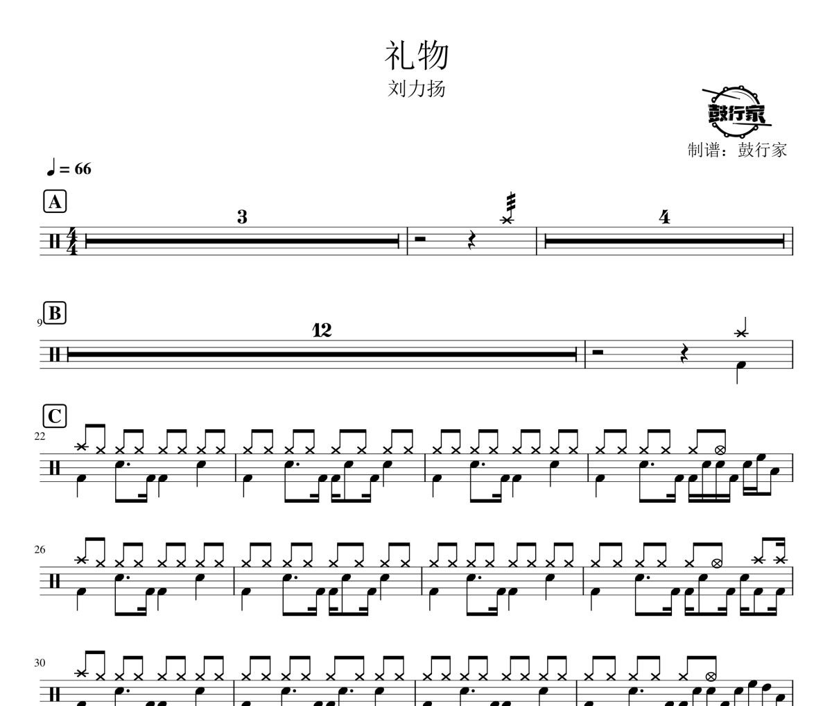 礼物鼓谱 刘力扬-礼物爵士鼓谱 鼓行家制谱
