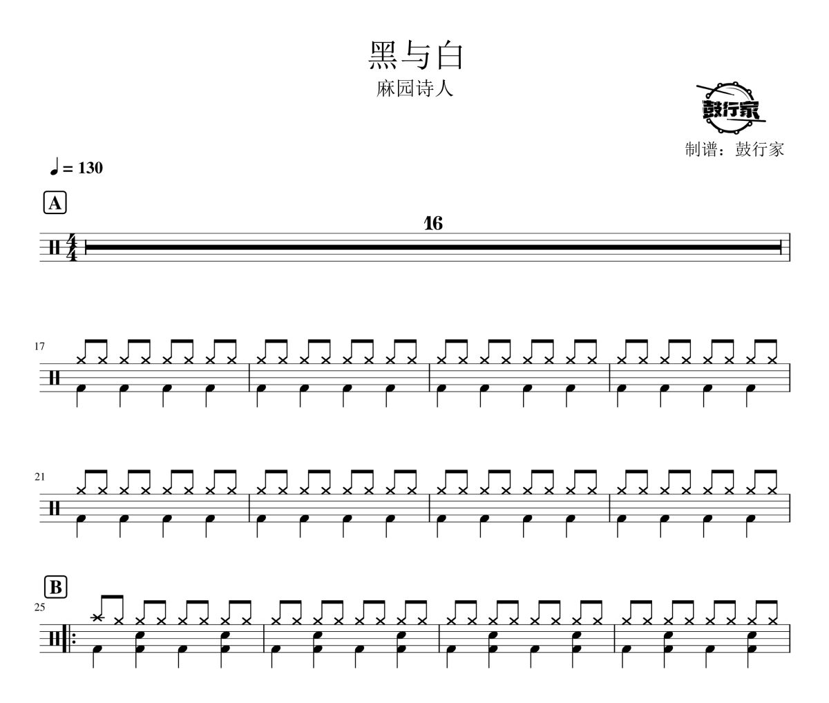 黑与白鼓谱 麻园诗人-黑与白爵士鼓谱 鼓行家制谱