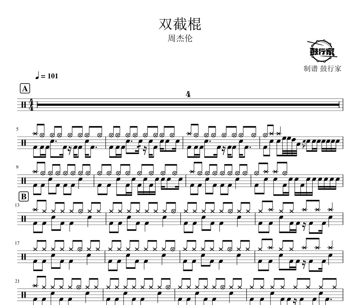 双截棍鼓谱 周杰伦-双截棍爵士鼓谱 鼓行家制谱