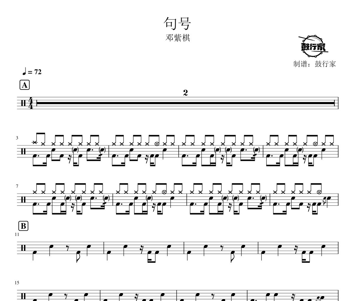 句号鼓谱 邓紫棋-句号爵士鼓谱 鼓行家制谱`