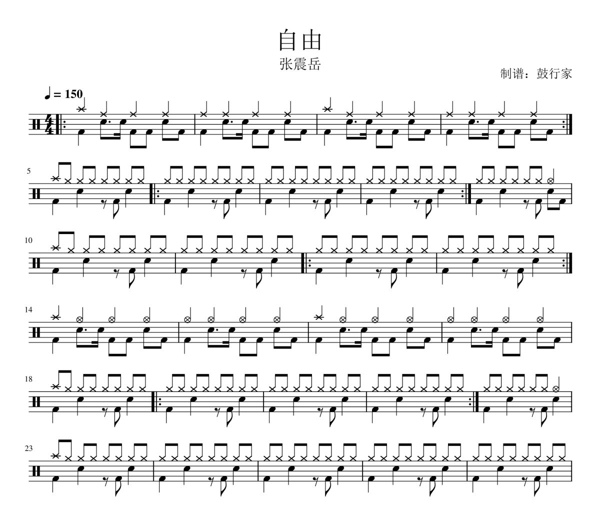 自由鼓谱 张震岳-自由爵士鼓谱 鼓行家制谱